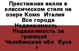 Престижная вилла в классическом стиле на озере Комо (Италия) - Все города Недвижимость » Недвижимость за границей   . Челябинская обл.,Куса г.